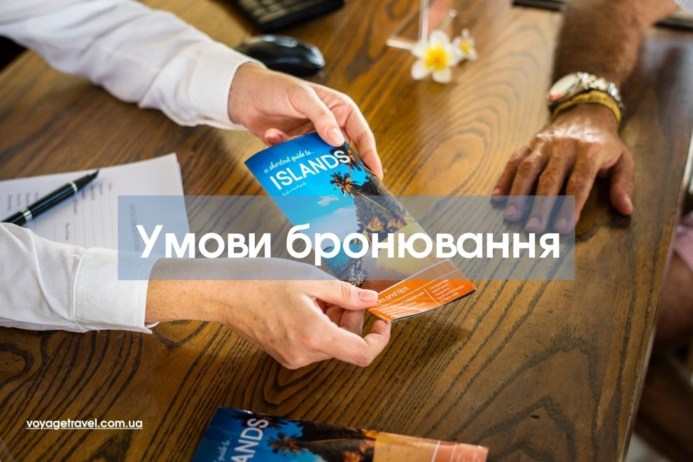 Умови бронювання туру, Условия бронирование тура