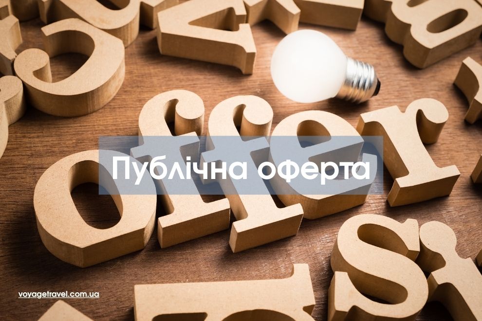 Публічна оферта / Публічний договір на туристичне обслуговування, Публичная оферта / Публичный договор на туристическое обслуживание