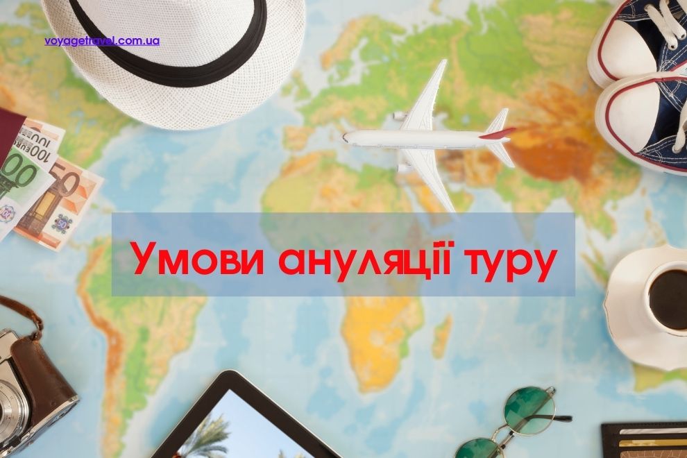 Умови ануляції туру, Условия аннуляции тура