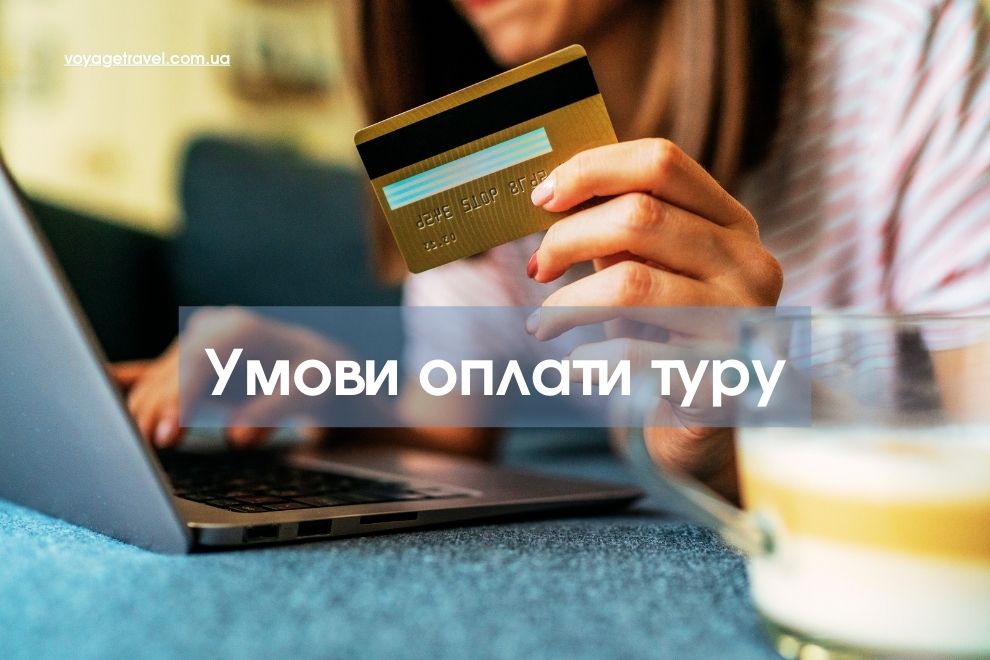 Умови оплати туру, условия оплаты тура