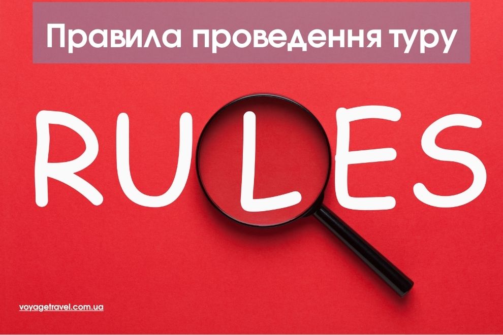 Правила проведення екскурсійного туру. Як проходить груповий автобусний тур по Європі. Правила проведения экскурсионного тура. Как проходит групповой автобусный тур по Европе